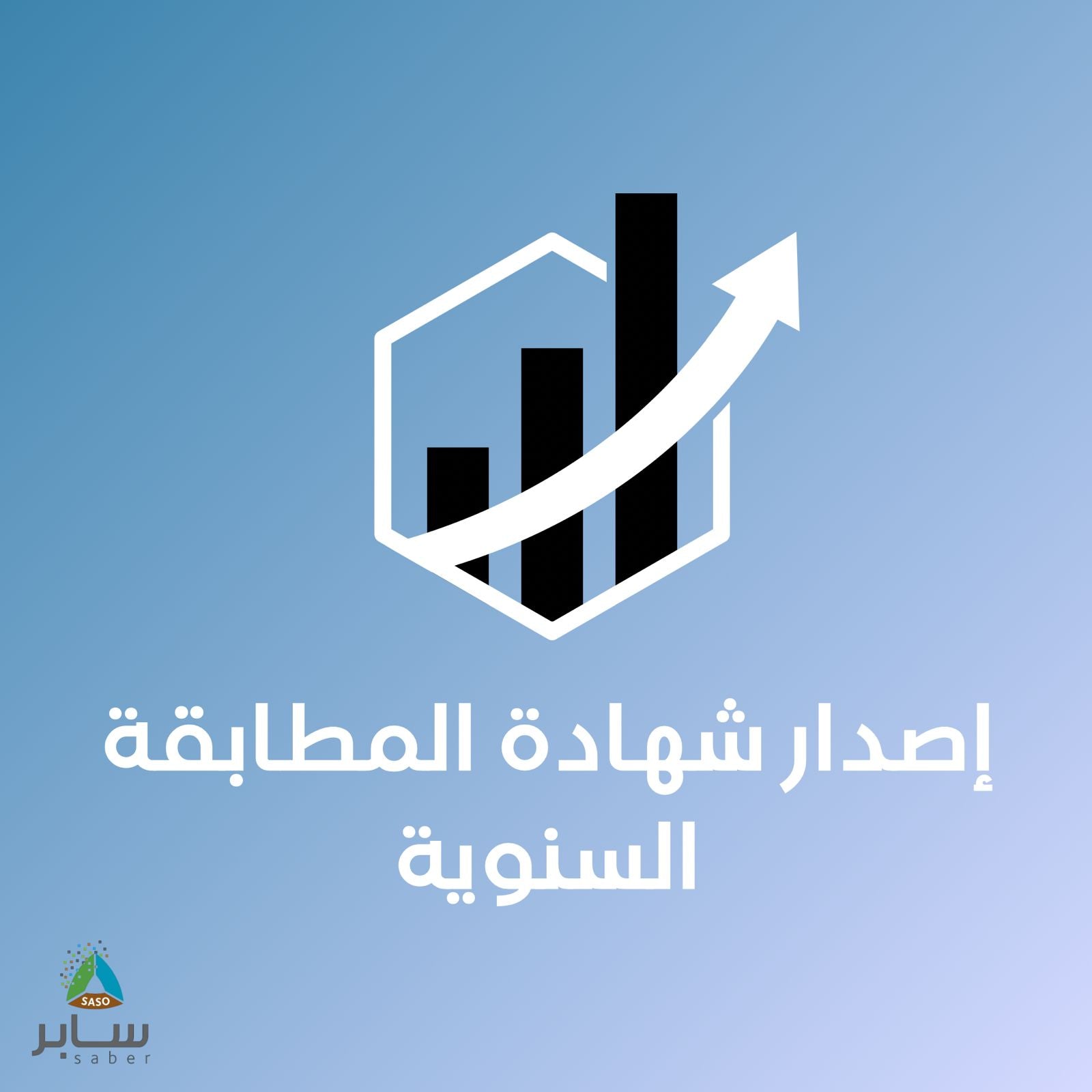 خدمة سابر للمطابقة السنوية للمنتجات